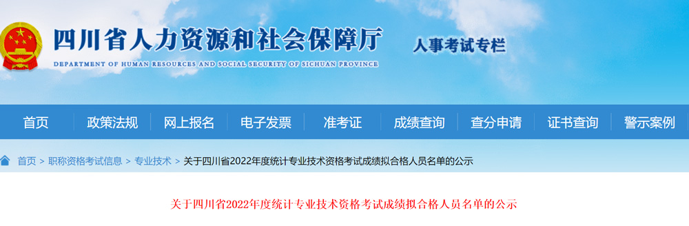 2022年四川统计师成绩拟合格人员名单的公示