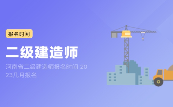 河南省二级建造师报名时间 2023几月报名