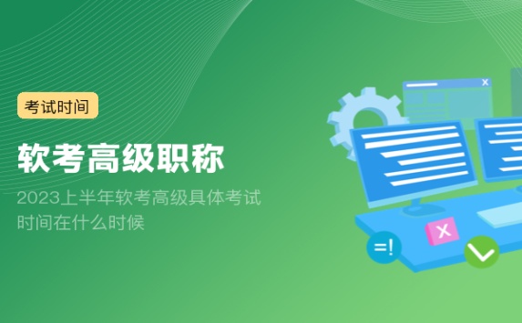 2023上半年软考高级具体考试时间在什么时候