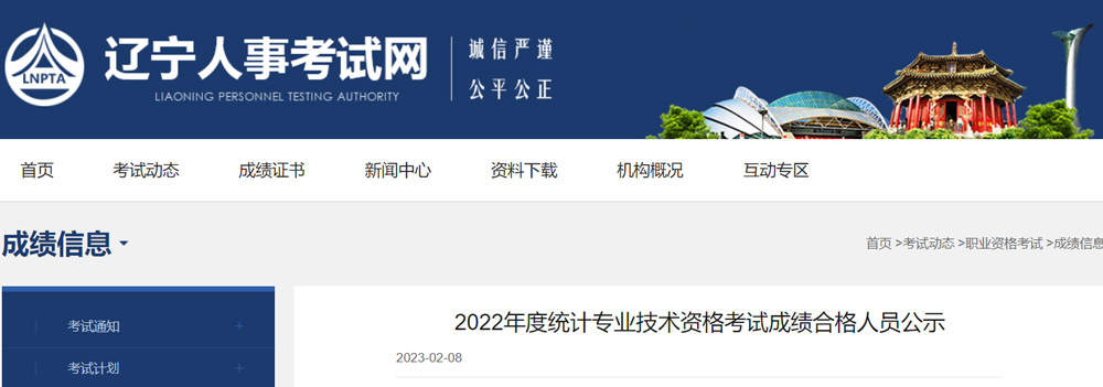 2022年辽宁统计师考试成绩合格人员名单公示