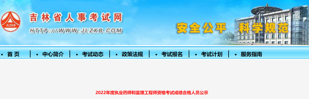 2022年吉林监理工程师考试成绩合格人员公示