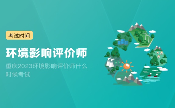 重庆2023环境影响评价师什么时候考试