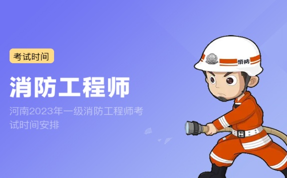 河南2023年一级消防工程师考试时间安排