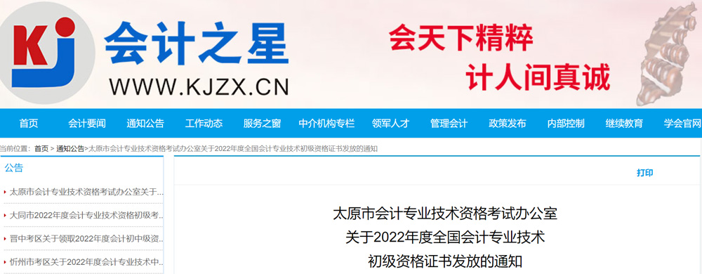 2022太原初级会计职称证书领取时间：2023年2月13-17日