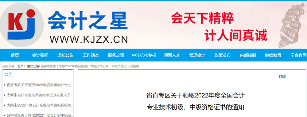 2022山西省直初级会计证书发放时间：2023年2月15-28日