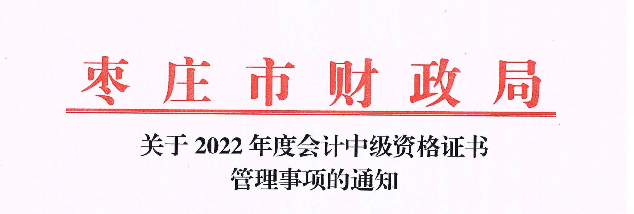 2022年枣庄中级会计职称证书领取方式：现场领取和邮寄