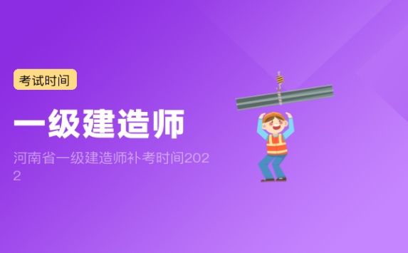 河南省一级建造师补考时间2022