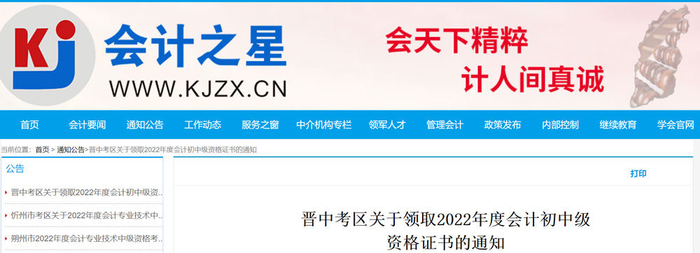 2022晋中初级会计证书领取时间：2023年2月13日-3月3日