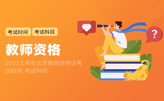 2023上半年北京教师资格证考试时间 考试科目