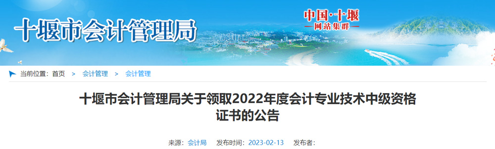 2022年十堰中级会计职称证书领取时间：2023年2月13日起