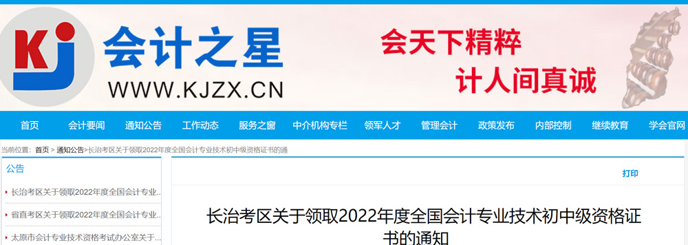 2022年长治中级会计职称证书领取流程的通知