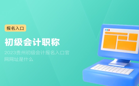2023贵州初级会计报名入口官网网址是什么