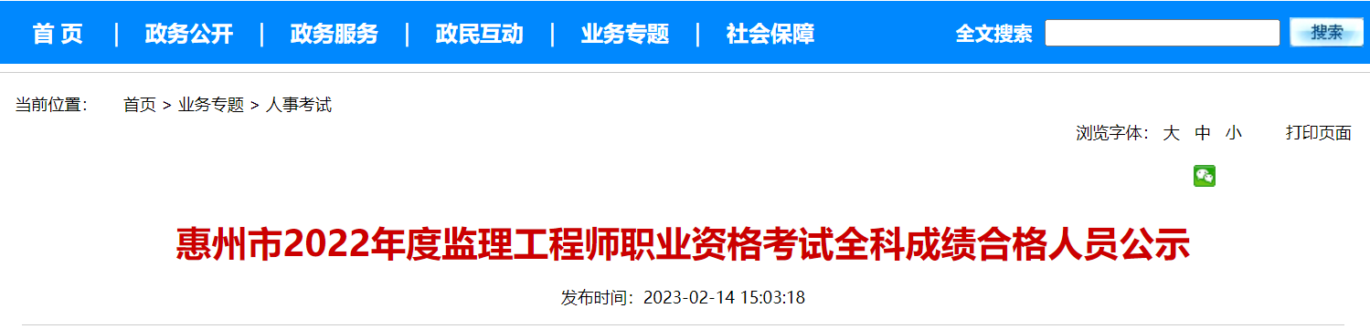 2022年惠州监理工程师成绩合格人员名单公示已发布