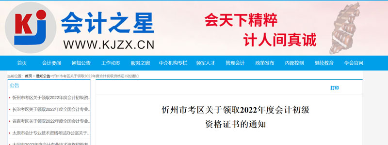 2022忻州初级会计证书领取时间：2023年2月20-2月24日