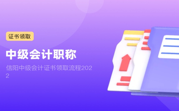 信阳中级会计证书领取流程2022