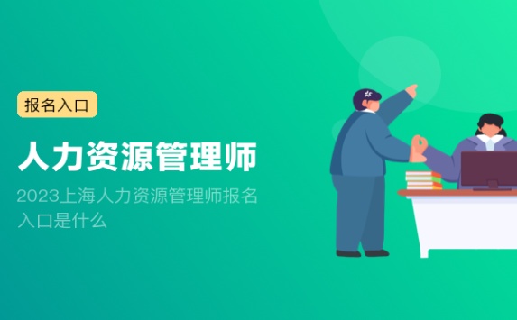2023上海人力资源管理师报名入口是什么
