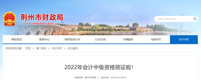 2022年荆州中级会计证书领取时间：2023年2月16日
