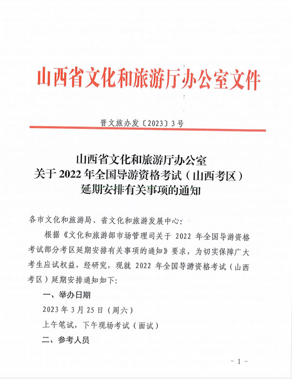 2022山西导游资格考试延期安排时间：2023年3月15日