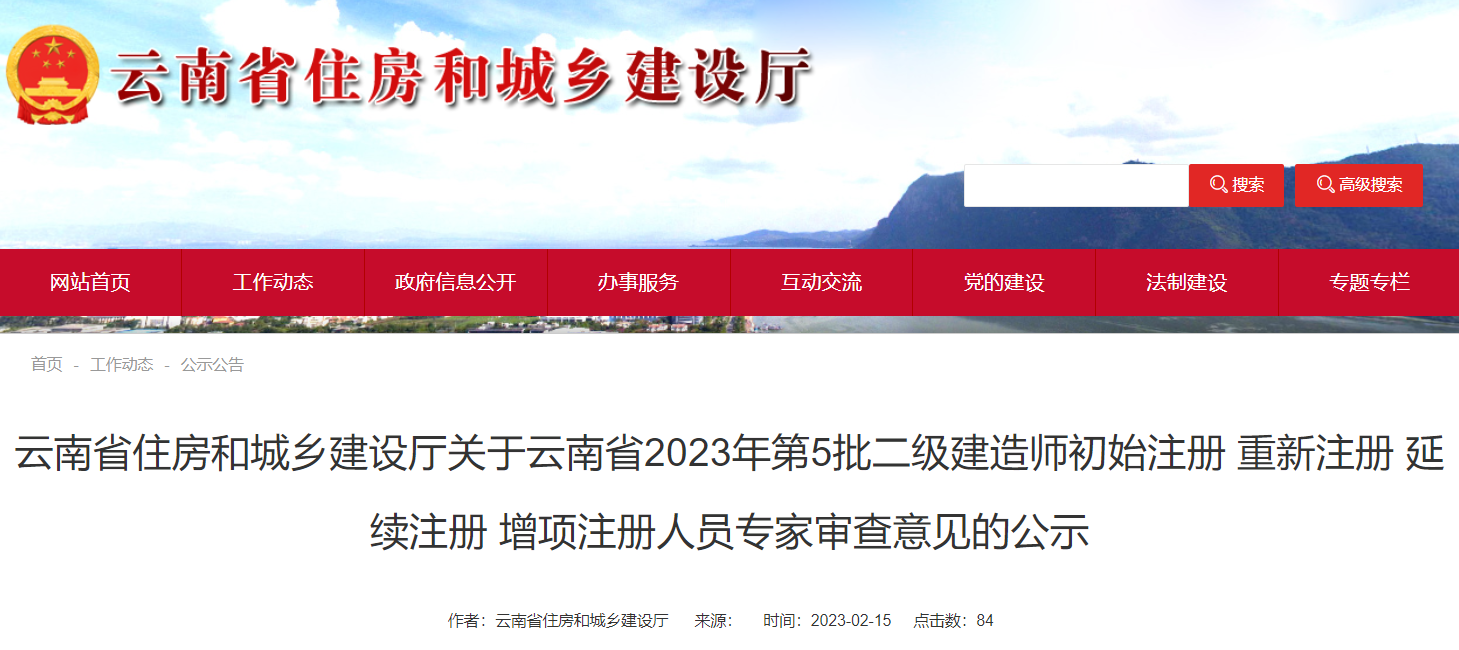 2023年第5批云南二级建造师注册人员专家审查意见的公示