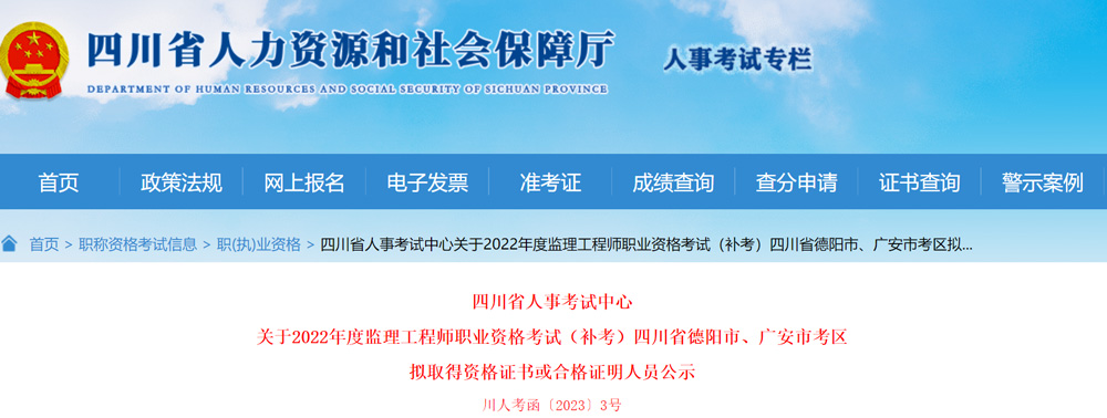 2022年四川监理工程师补考成绩合格、拟取得证书人员名单公示