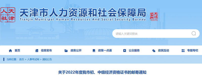 2022天津初级经济师证书邮寄查询系统已开通