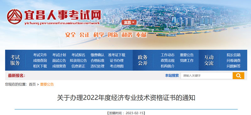 2022年宜昌中级经济师证书领取时间：2023年2月16日起