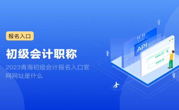 2023青海初级会计报名入口官网网址是什么