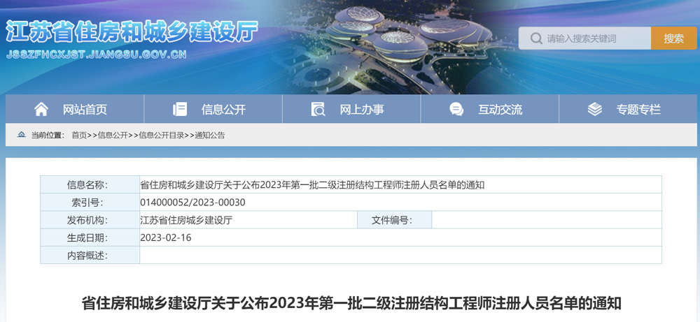 2023年第一批江苏二级结构工程师注册人员名单公示（共3人）