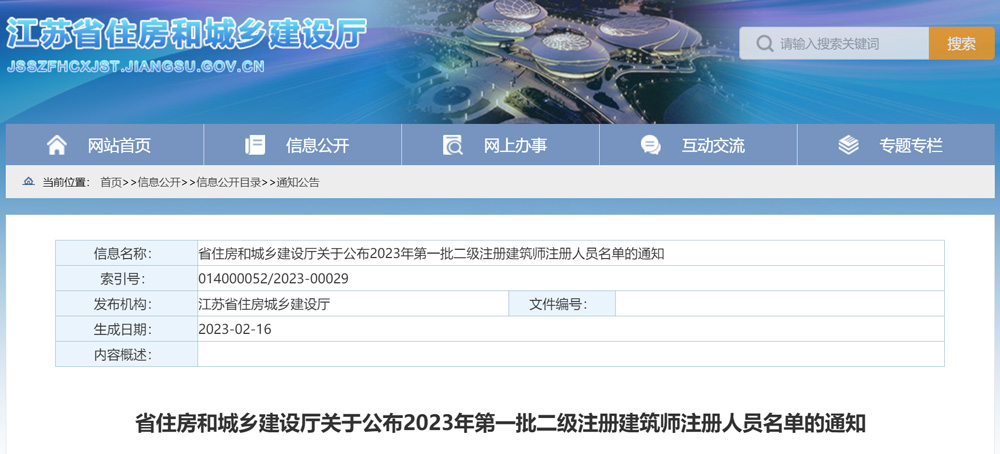江苏省2023年二级结构工程师注册人员名单公示（第二批）