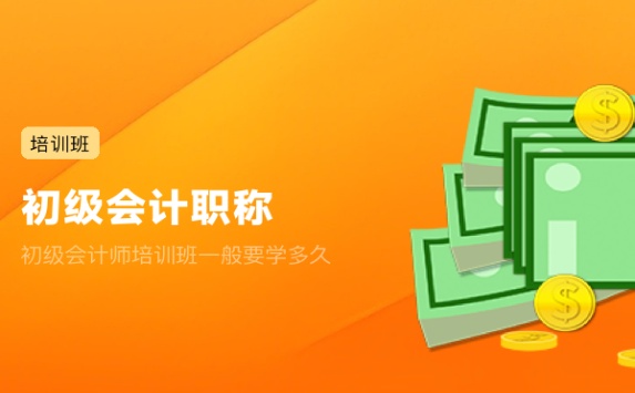 初级会计师培训班一般要学多久