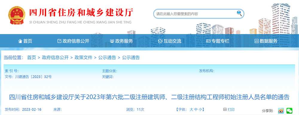 2023年四川第六批二级结构工程师注册人员名单公示