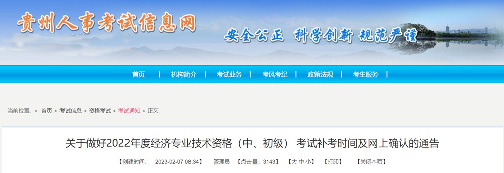 2022年贵州初级经济师补考时间：2023年4月8日