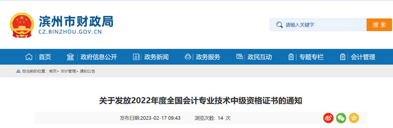 2022年滨州中级会计证书领取地址的公示