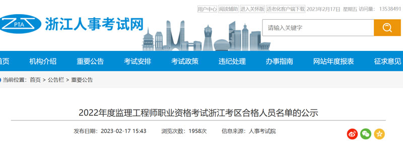 2022年浙江监理工程师考试合格人员名单的公布