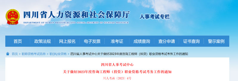 2023年四川咨询工程师考试大纲已公布