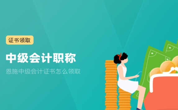 恩施中级会计证书怎么领取