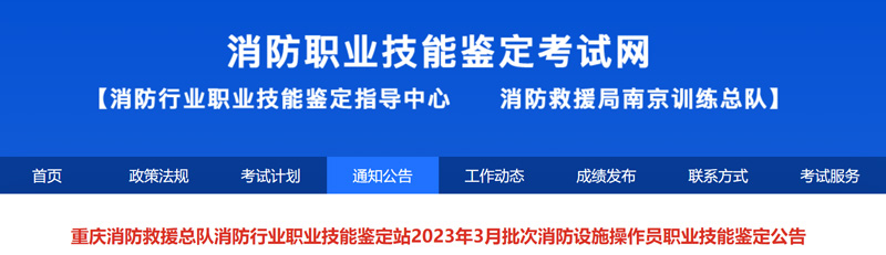 2023年3月重庆初级消防设施操作员考试时间安排