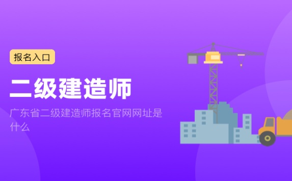 广东省二级建造师报名官网网址是什么