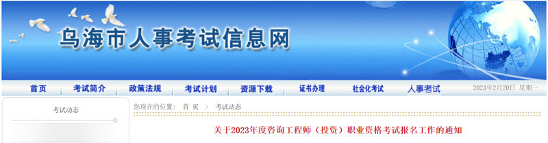 2023年乌海咨询工程师报名时间：2023年2月22日―3月3日