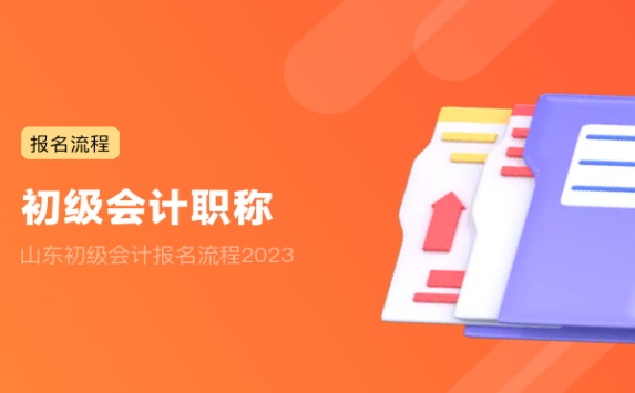 山东初级会计报名流程2023