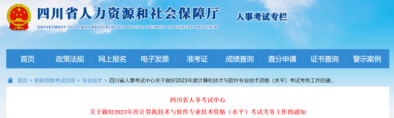 2023上半年四川软考中级职称报名时间：3月13—4月3日