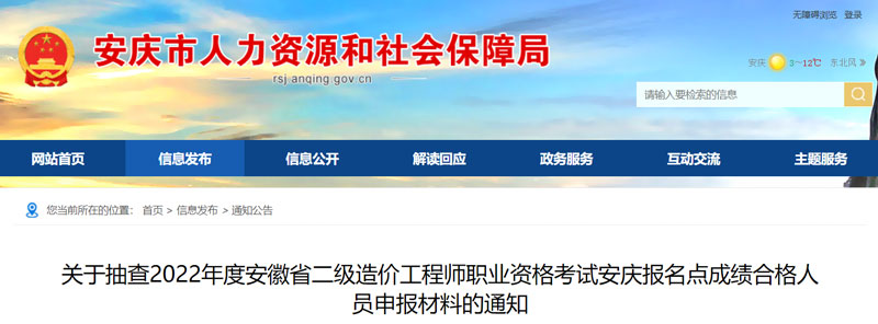 2022年安庆二级造价工程师考试成绩合格人员抽查名单（共6人）