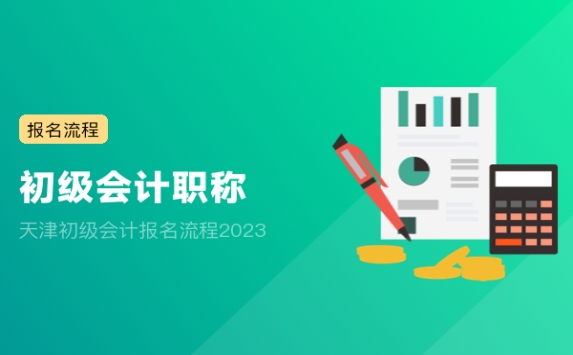 天津初级会计报名流程2023