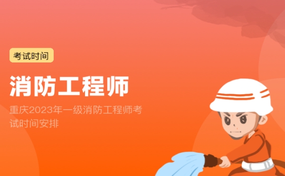 重庆2023年一级消防工程师考试时间安排