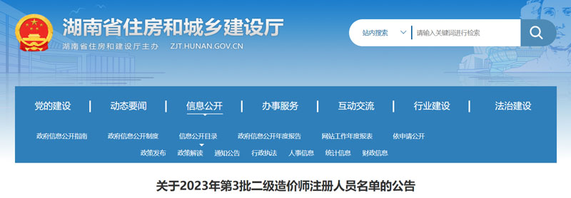 2023湖南第三批二级造价师注册人员名单的公示（共24人）