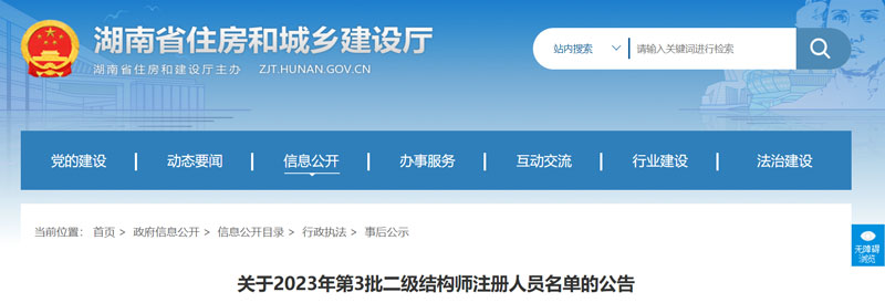 2023年湖南第三批二级结构师注册人员名单的公示（共4人）