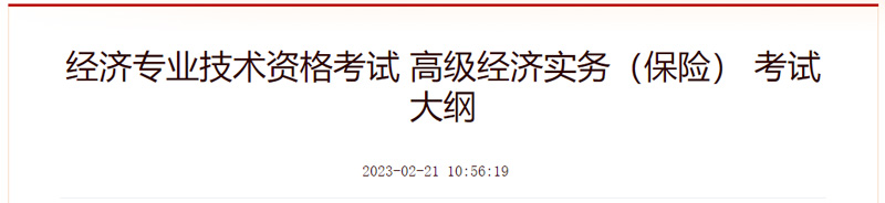 2023年高级经济师考试大纲已发布：高级经济实务（金融）