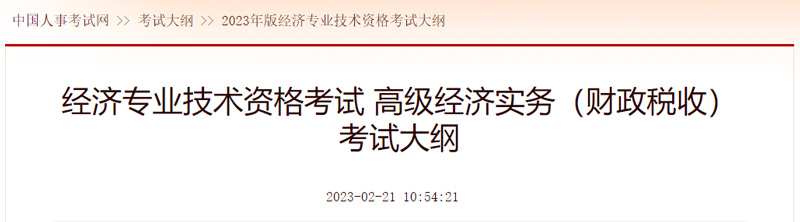 2023年高级经济师考试大纲已发布：高级经济实务（财政税收）