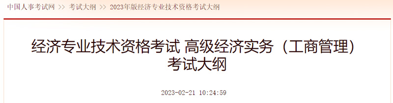 2023年高级经济师考试大纲已发布：高级经济实务（工商管理）