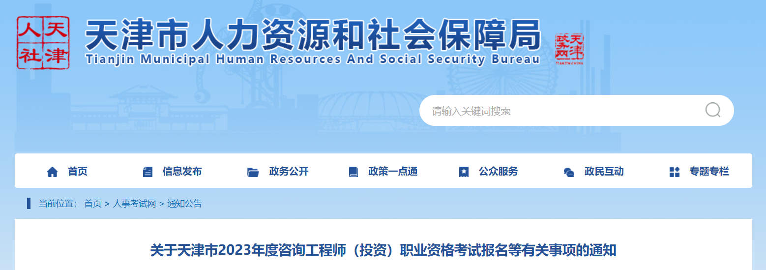 2023年天津咨询工程师报名时间：2023年2月22—2月28日